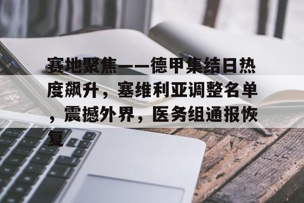 关于赛地聚焦——德甲集结日热度飙升，塞维利亚调整名单，震撼外界，医务组通报恢复的信息-华体会官网